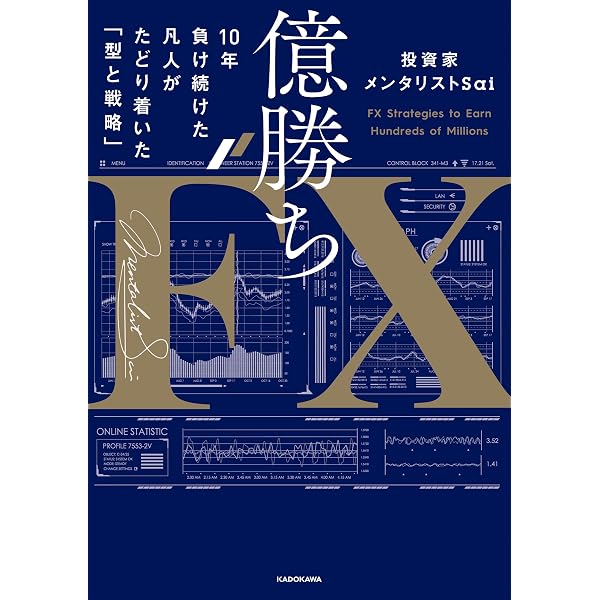 勝ちたいなら知っておきたいFXテクニカルハック集: 教科書には載って